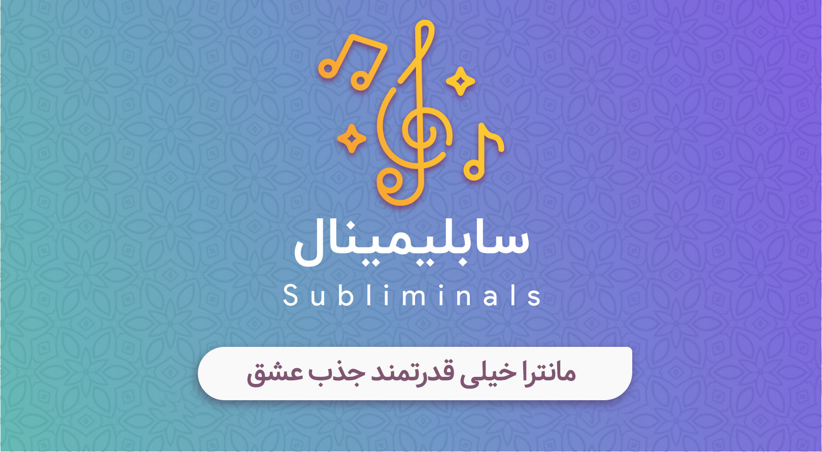 مانترا خیلی قدرتمند جذب عشق