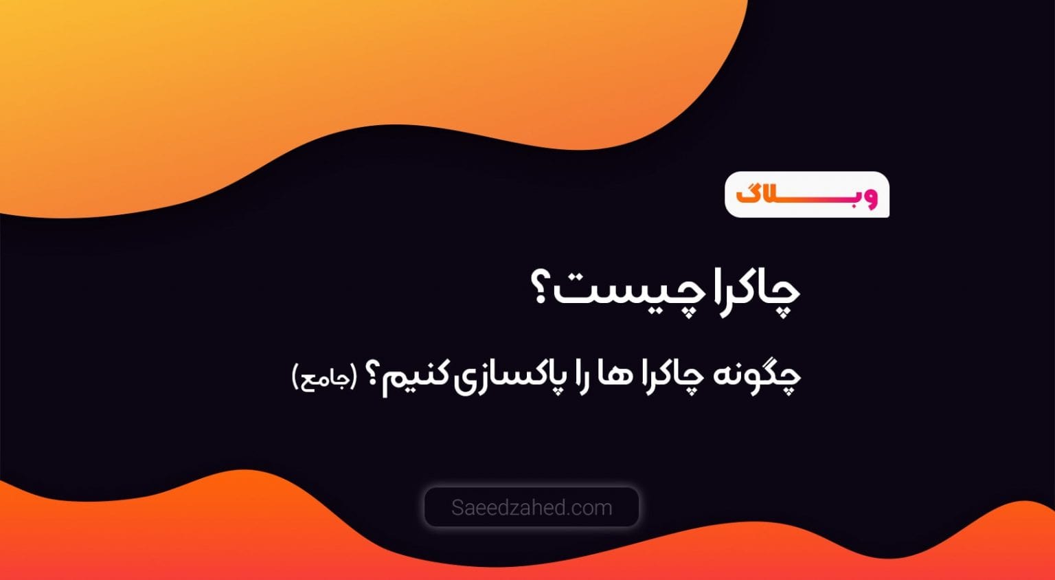 چاکرا چیست و چگونه چاکرا ها را پاکسازی کنیم ؟