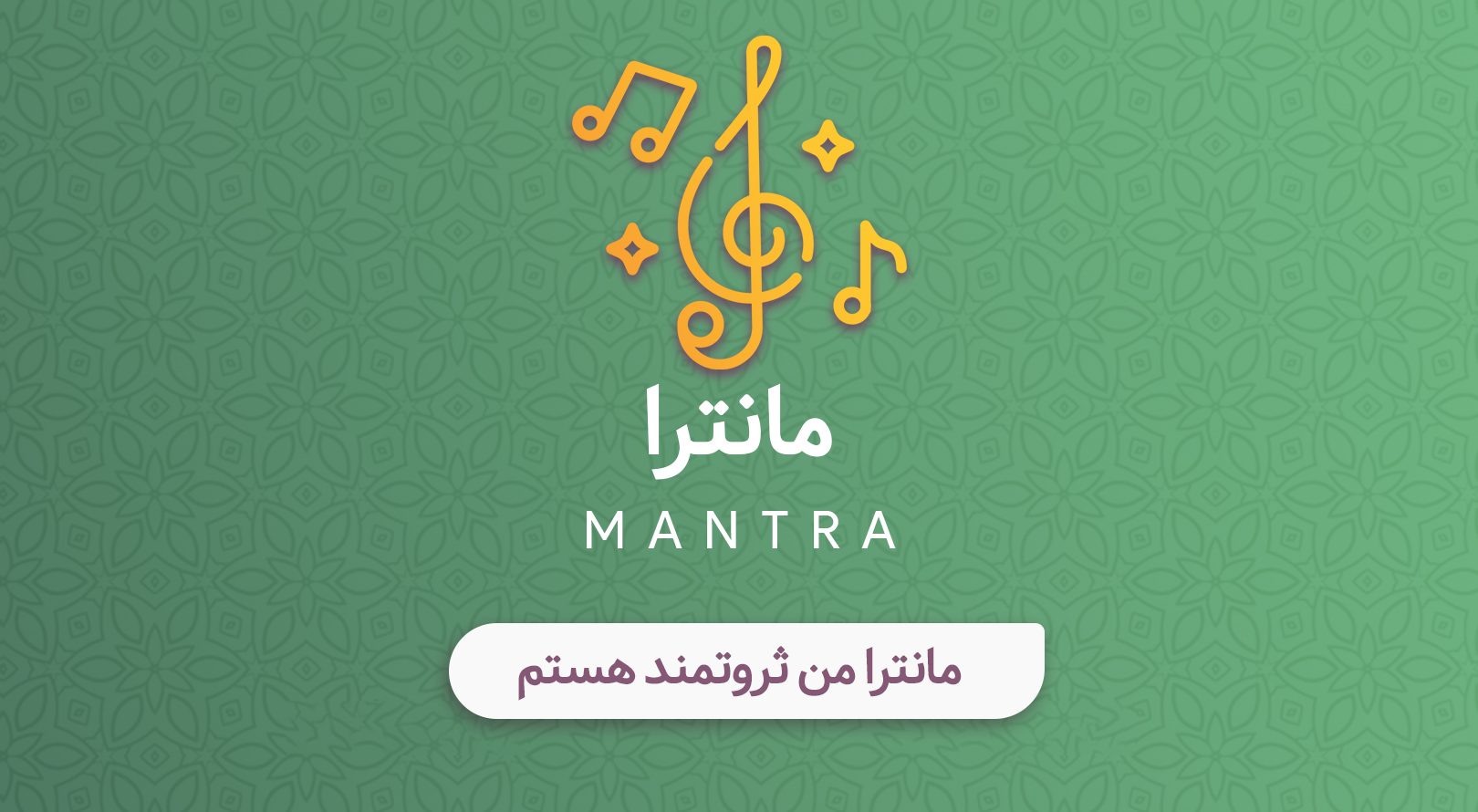 مانترا من ثروتمند هستم