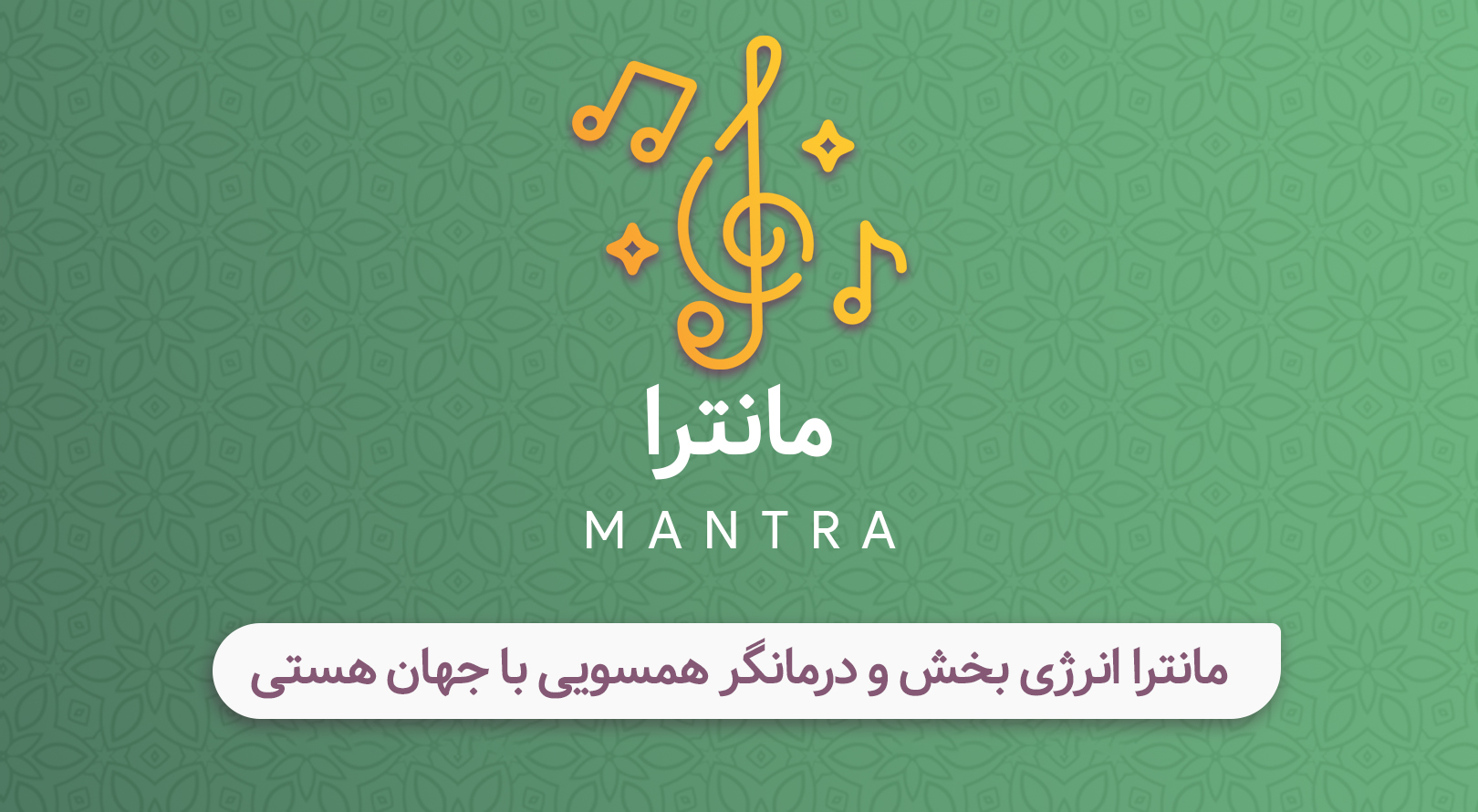 مانترا انرژی بخش و درمانگر همسویی با جهان هستی